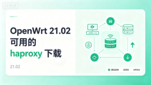 OpenWrt 21.02可用的haproxy_3.4.2-1_aarch64_cortex-a53下载